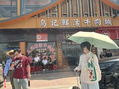 -乌记鲜活牛肉城(金砂东路店)