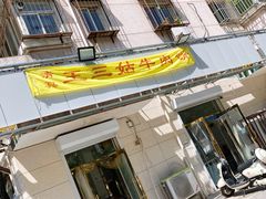 门面-王三姑牛肉饼