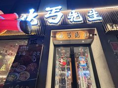 -北丐先生·野馄饨烧烤(雨花万象店)