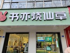 -书亦烧仙草(紫荆广场店)
