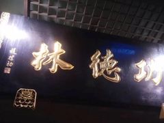 门面-功德林(南京西路店)