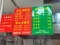 -祥记汤圆(东宝兴路店)