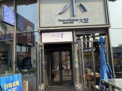 -小大董·烤鸭(五棵松店)