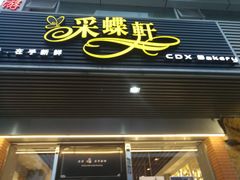 门面-Caidie Bakery采蝶轩(百越店)