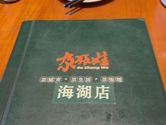 -青海名吃尕张娃非遗烤肉(海湖总店)