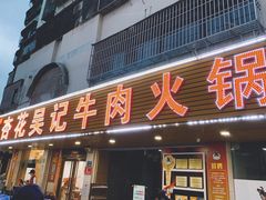 -杏花吴记牛肉火锅