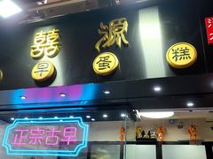 门面-囍源古早蛋糕