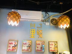 -川里谈·川味小馆(北京路店)