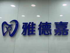 -雅德嘉口腔·咬合重建中心(时雨园店)