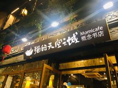 -猫的天空之城概念书店(杭州南宋御街店)