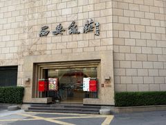 -西安饭庄·非遗陕菜(钟楼店)