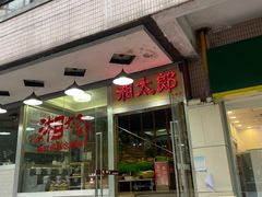 门面-湘太郎新时尚概念湘菜(东建店)