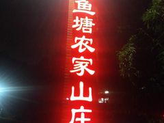 门面-鲤鱼塘农家山庄