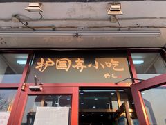 门面-护国寺小吃(地安门店)