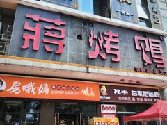 -蒋烤鴨(东苑店)