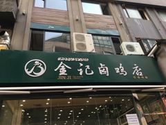 -顺城金记卤鸡·清真