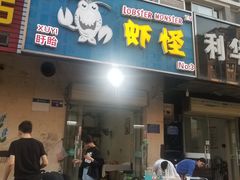门面-盱眙虾怪·旗舰店