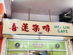 -喜莲咖啡