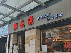 -熙盛源(滨湖万达店)