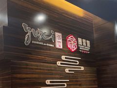 -御玺中餐厅·莆田三迪希尔顿逸林酒店