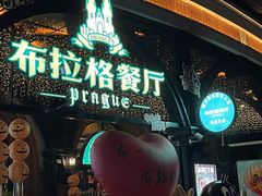 -布拉格餐厅· 中欧捷克菜(全国首店)