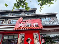 -大潮淮·淮扬菜(何园旗舰店)