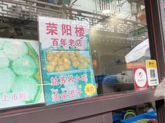 -荣阳楼(山塘街店)