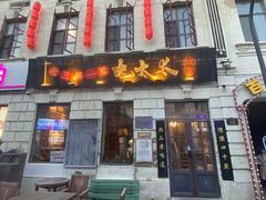 -北三老太太烧烤(人生一串上榜店)