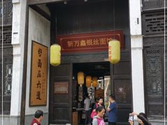 门面-新万鑫银丝面·非遗无锡味(惠山古镇店)