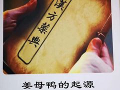 -斯丹姜母鸭·古法干香(涂门街总店)