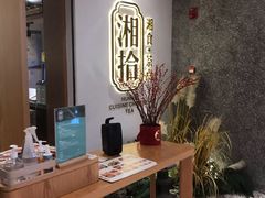 -湘拾(壹方北馆店)