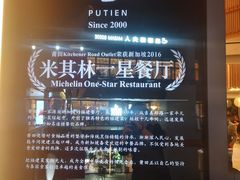-莆田餐厅PUTIEN(三里屯店)