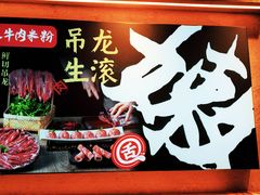 -霸舌生滚牛肉米粉(天生街道店)