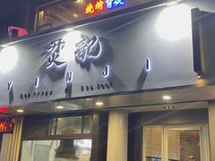 门面-烎记烧烤(蓝天花园店)