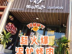 门面-西塔老太太泥炉烤肉(北京望京店)