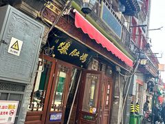 门面-爆肚冯(廊房二条店)