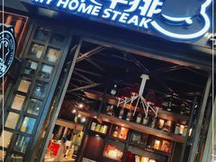 -我家牛排自助餐厅(万象汇店)