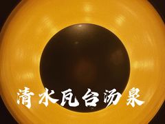 -青水瓦台汤泉(未央店)