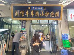 -刘信牛羊肉泡馍小炒(回民街店)