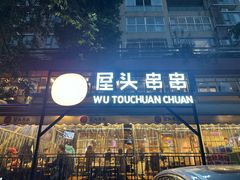 -屋头串串(临江路店)