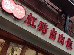 门面-红猪卤肉饭(大西洋美食城店)