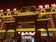 门面-北戴河转鱼·炒螃蟹酱餐厅
