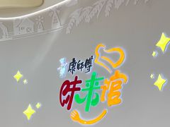 -康师傅味来馆