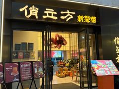 -俏立方·15年新楚菜