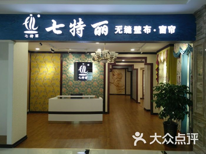 七特丽·无缝壁布店-门头图片-昌邑市家居-大众点评网