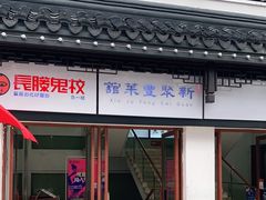 门面-新聚丰菜馆(太监弄店)