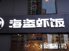 门面-海盗虾饭·剥好的小龙虾饭(SOHO尚都店)