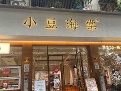 -小豆海棠(人民南路店)