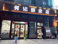门面-何记酿皮店(西流湾店)