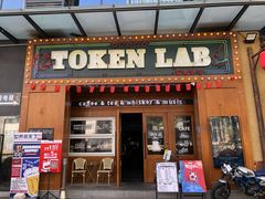 门面-玩咖部落TOKEN LAB咖啡厅